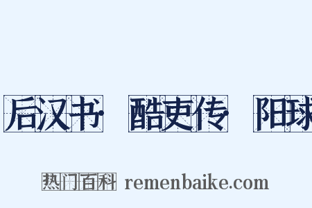后汉书·酷吏传·阳球是什么意思的图片